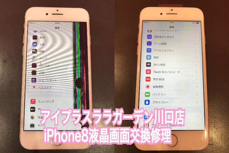 iPhone8液晶画面交換修理
