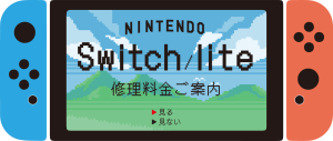 Switch料金バナー　スイッチ　ロゴ